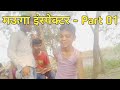 Comedy मऊगा इंस्पेक्टर Part 01 Bhojpuri Comady Binay Kumar Entertainment