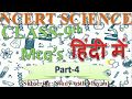 NCERT Science Class 9th Part 4 MCQ In Hindi IAS PCS MPPSC IBPS SSC KVS CTET TET RO ARO