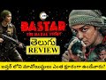 Bastar The Naxal Story Movie Review Telugu | Bastar Review Telugu | Bastar Telugu Review