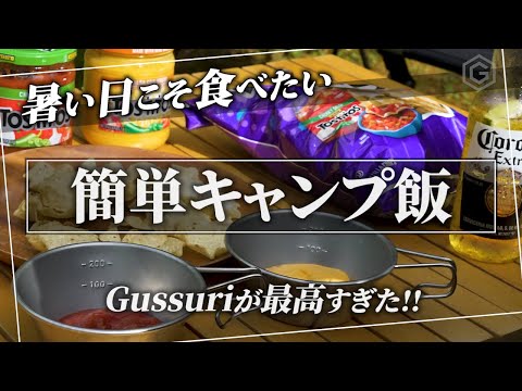 【 キャンプ飯 】猛暑ソロキャンプで堪能する絶品キャンプ飯｜メディアで話題沸騰！「 doearth gussuri 」エアーマットコットの寝心地が最高すぎた！