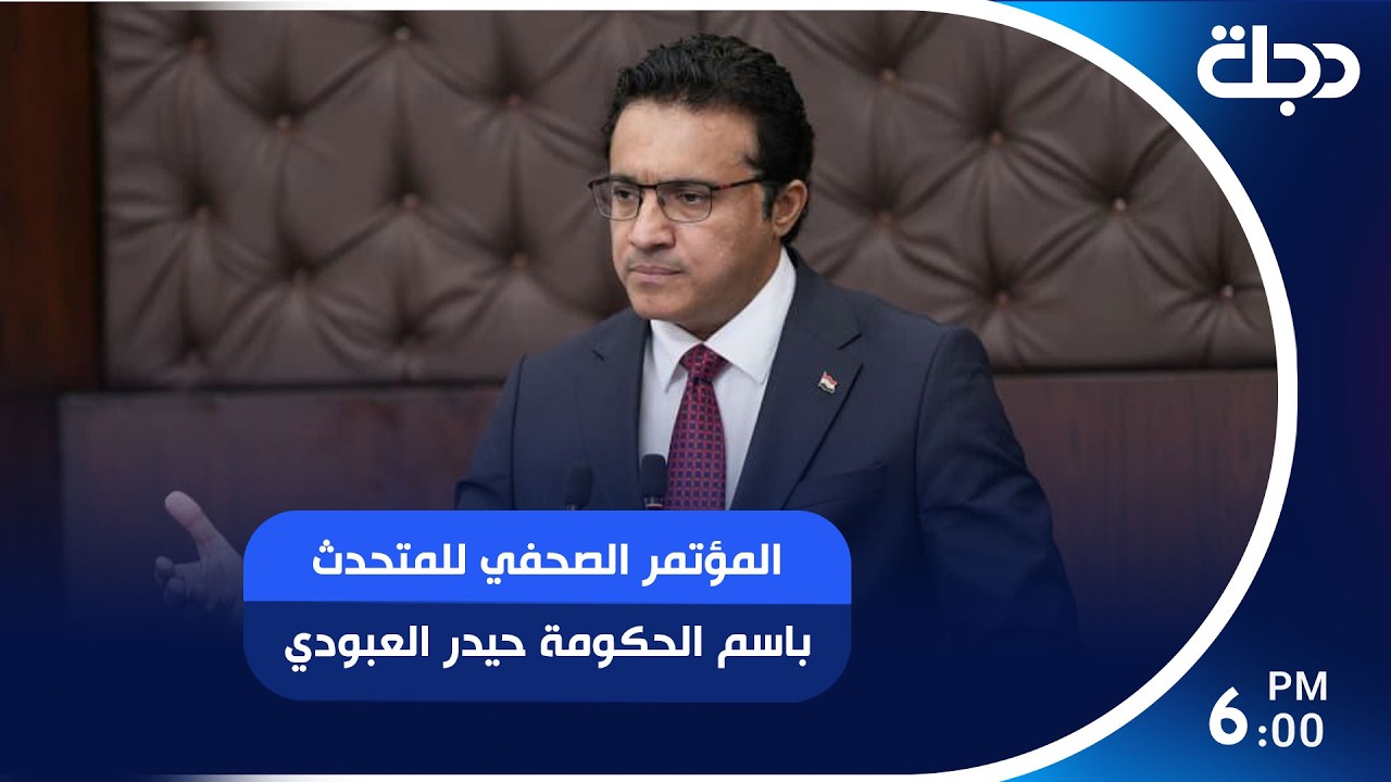 فيديو | المؤتمر الصحفي للمتحدث باسم الحكومة حيدر العبودي