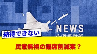 【衆院比例45減】「維新の言いなりか」自民党の強硬姿勢に国民の怒りが爆発！高市首相が突き進む禁断の選挙制度改革の裏側を徹底分析！
