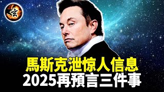 天才、瘋子、還是外星人? 馬斯克50年走不出一個陰影，美國正在庇護宇宙的创造者？2025年再預言三件事