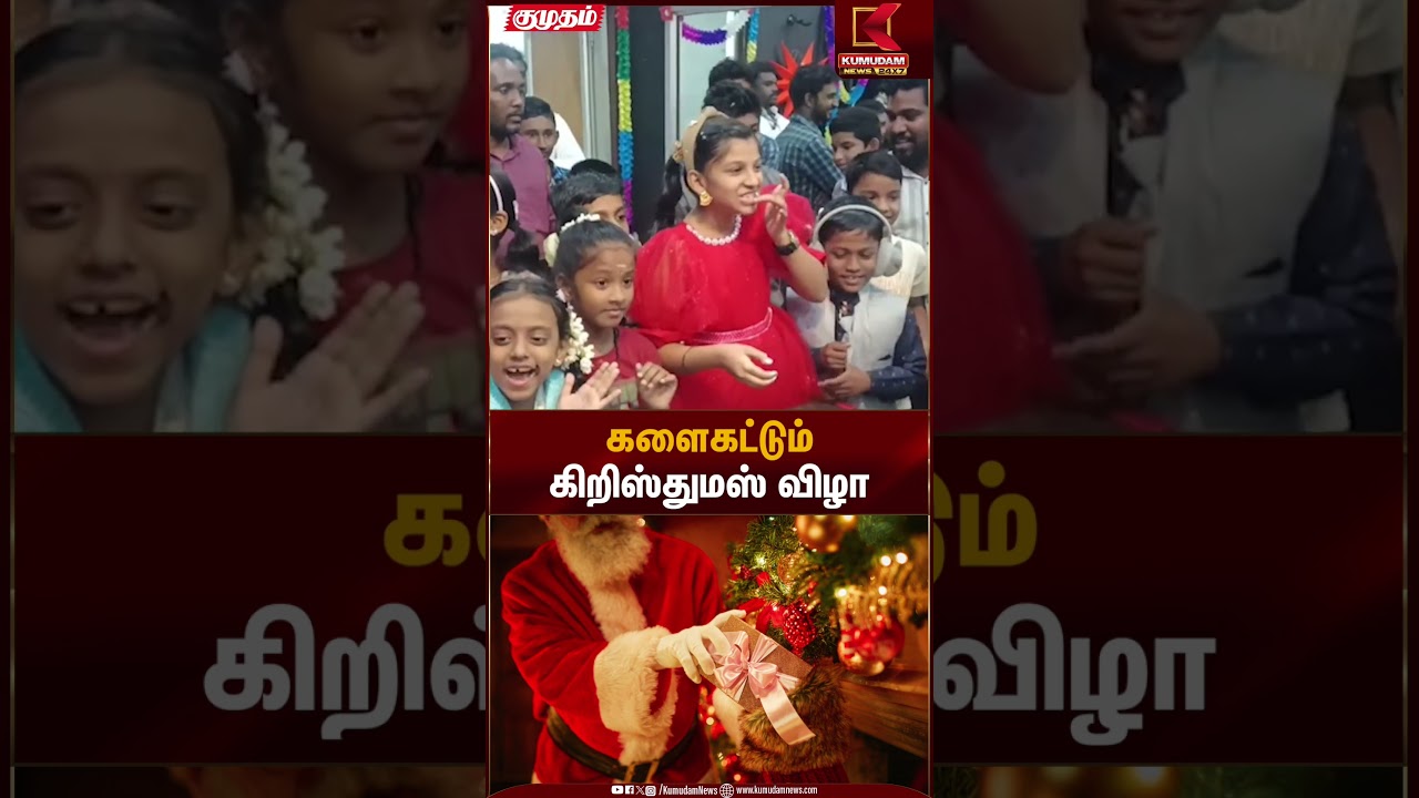 Christmas Celebration | களைகட்டும் கிறிஸ்துமஸ் விழா | Kumudam News