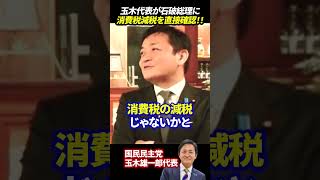【玉木雄一郎】石破総理に参院選の目玉で消費税下げるのかを直接確認!!#玉木雄一郎 #国民民主党 #消費税 #石破総理 #減税