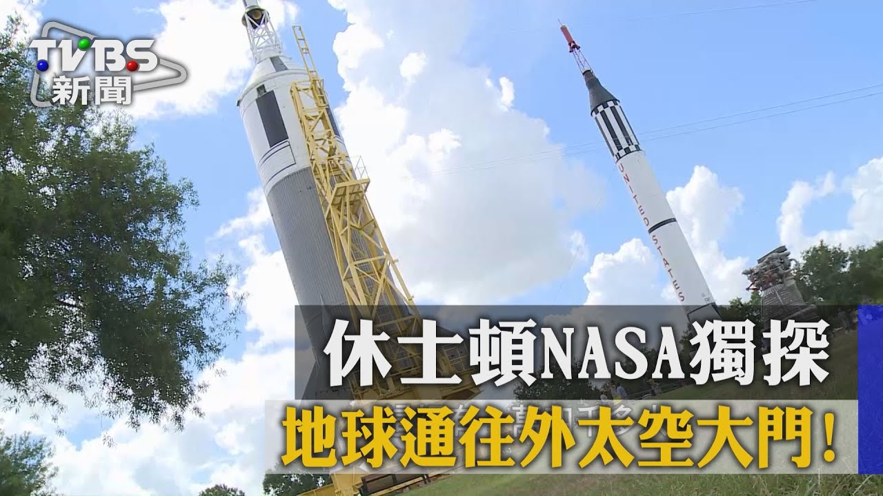地球通往外太空大門！　休士頓NASA獨探