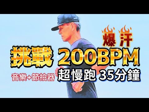 超慢跑進級🔴7｜200BPM跑35分鐘｜(音樂+節拍器)｜班長超慢跑