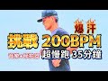 超慢跑進級 7 200BPM跑35分鐘 音樂 節拍器 班長超慢跑