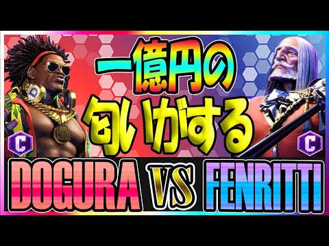 スト6 どぐら DOGURA (ディージェイ DJ) vs フェンリっち FENRITTI (JP) 一億円の匂いがする Street Fighter 6 SF6 23.9.2