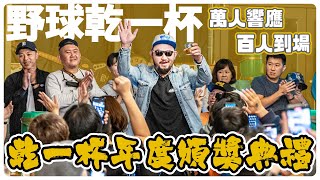 [分享] 乾一杯年度頒獎典禮