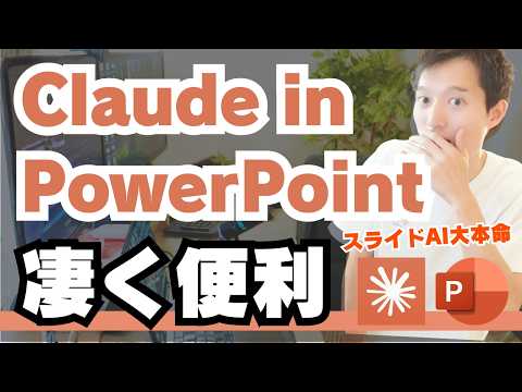 【スライドAI大本命】Claude in PowerPointが実務で使える神機能だった！具体的なAI活用事例７選