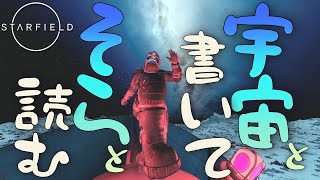 【PS版Starfield】「宇宙」と書いて「そら」と読む~賞金稼ぎミウと学ぶ、宇宙の生き方~【あおねこらいぶ】