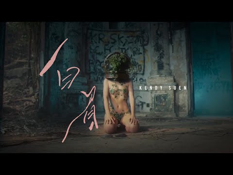 白眉 - Kendy Suen (Official Music Video)