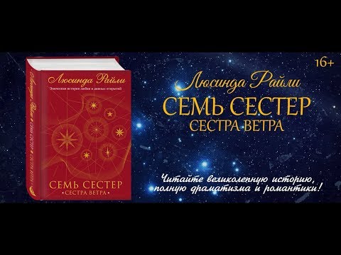 Миниатюра изображения товара Книга Эксмо Семь сестер. Сестра ветра / 9785041056483 (Райли Л.)