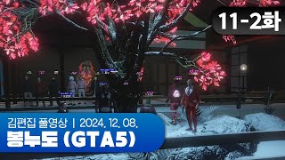 봉누도 최고의 총잡이는 누구? | EP.11-2 봉누도 (GTA5 합방서버) 241208