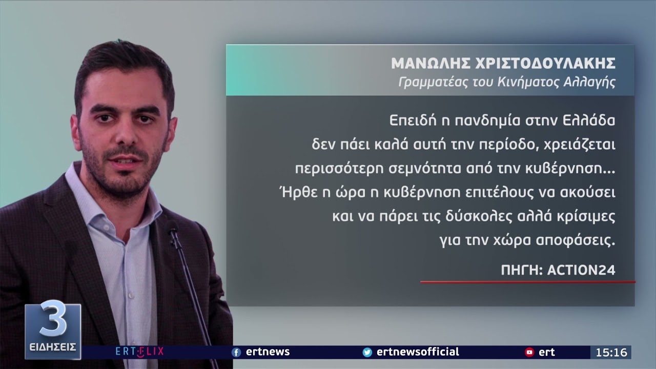 ΣΥΡΙΖΑ: Βολές κατά της κυβέρνησης για τη διαχείριση της πανδημίας | 25/11/21 | ΕΡΤ