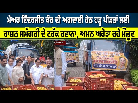 Mayor Inderjit Kaur ਦੀ ਅਗਵਾਈ ਹੇਠ ਹੜ੍ਹ ਪੀੜਤਾਂ ਲਈ ਰਾਸ਼ਨ ਸਮੱਗਰੀ ਦੇ ਟਰੱਕ ਰਵਾਨਾ