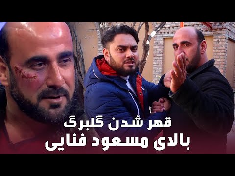 #MasoudFanayee's Joking with Fawad Gukbarg actor | شوخی مسعود فنایی با فواد گلبرگ هنرپیشه