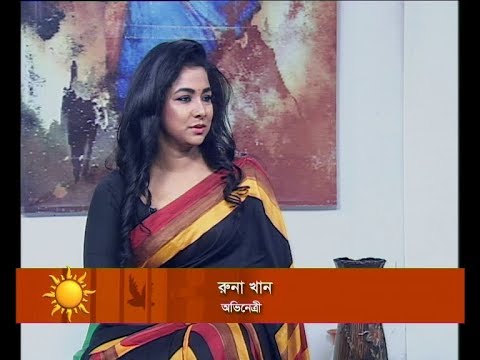 একুশের সকাল || রুনা খান, অভিনেত্রী || ১৭ সেপ্টেম্বর ২০১৯ | ETV Entertainment