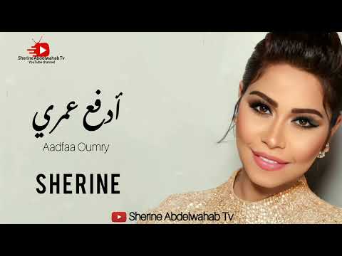 ادفع عمري - شيرين احمد عبد الوهاب