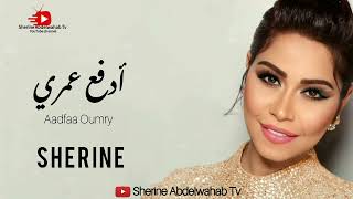 كلمات اغنية ادفع عمري شيرين احمد عبد الوهاب