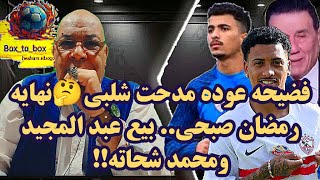 فضيحه عوده مدحت شلبي🤔نهايه رمضان صبحي.. بيع عبد المجيد ومحمد شحاته!!