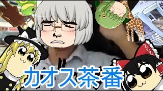 【ゆっくり茶番】支離滅裂で波乱万丈であり意気消沈＃ゆっくり茶番