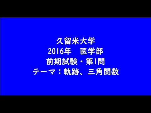 教育学科 久留米大学2016年　医学部・前期試験・第1問【大学受験数学】
