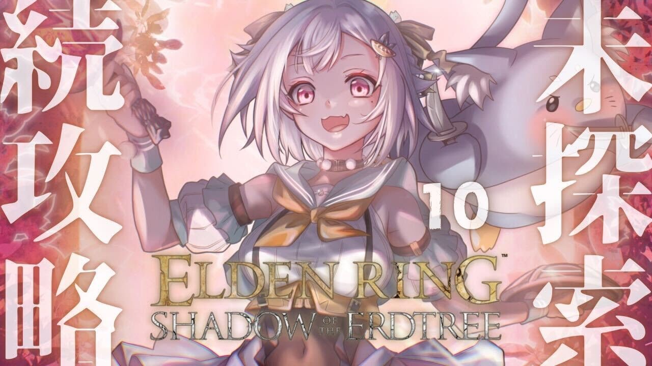 #10【ELDEN RING SHADOW OF THE ERDTREE】初見プレイ!!短剣パリィ女、ギザ山の奥地へ。( 約束の王を待つ )です【にじさんじ/葉山舞鈴/※ネタバレ注意】