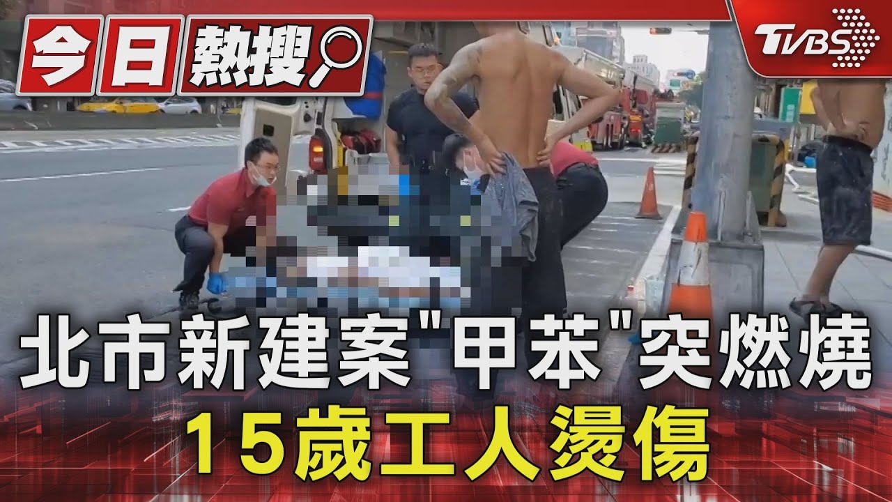 北市新建案「甲苯」突燃燒 15歲工人燙傷