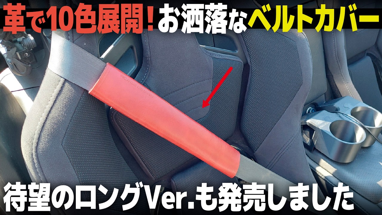 オーダーメイドで刻印も可能! 本革シートベルトカバーで内装をお洒落に決めちゃおう。[ACROZ DESIGN 商品紹介！]