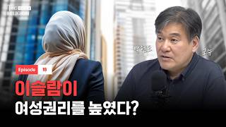 이슬람의 '아내 4명'과 '이혼 3번'의 진실ㅣ더 릴리전 EP.18ㅣ[위즈덤 칼리지]