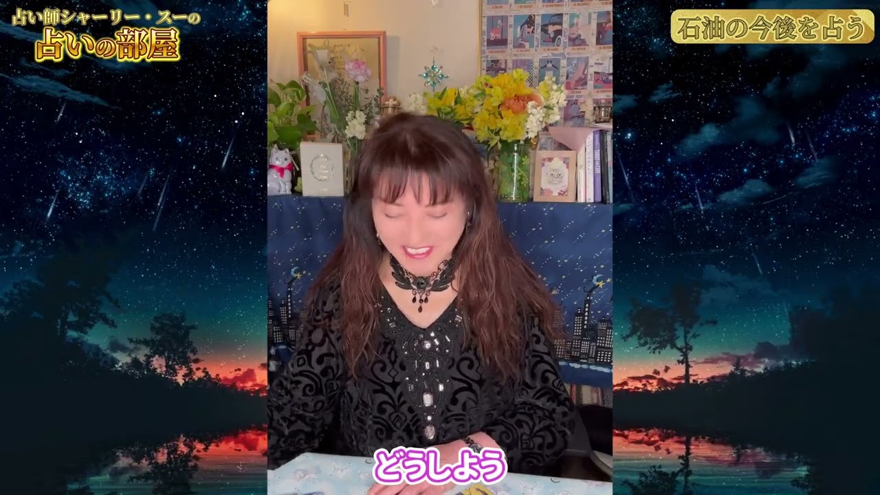 【石油の今後を占う】占い師シャーリー・スーの占いの部屋