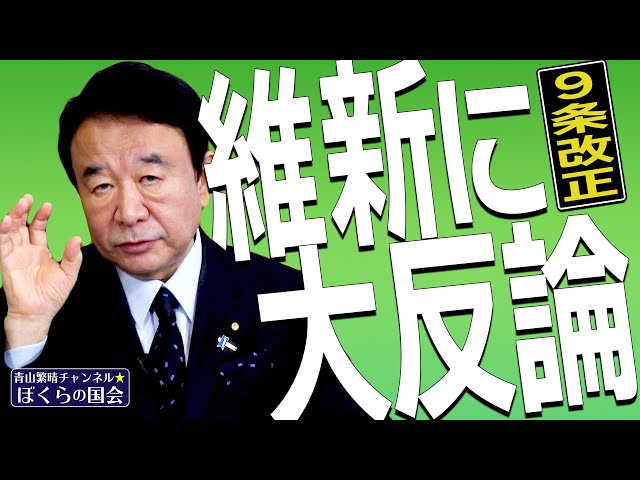 2021 11 05 ぼくらの国会 第237回 ニュースの尻尾 維新に大反論 9条改正 青山繁晴ファンサイト