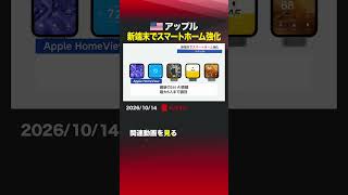 アメリカ アップル 新端末でスマートホーム強化  #アップル #スマートホーム #ホームビュー #HomeView #SiriAI