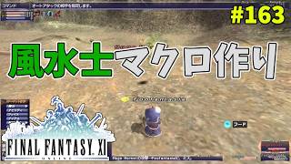 【FF11】帰ってきた冒険者な日々 4thシーズン p@rt.163【風水士マクロ作り】