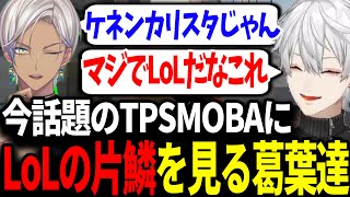 最近流行りのゲームに「例のゲーム」を感じる葛葉達【にじさんじ/切り抜き/葛葉/lol/Deadlock】