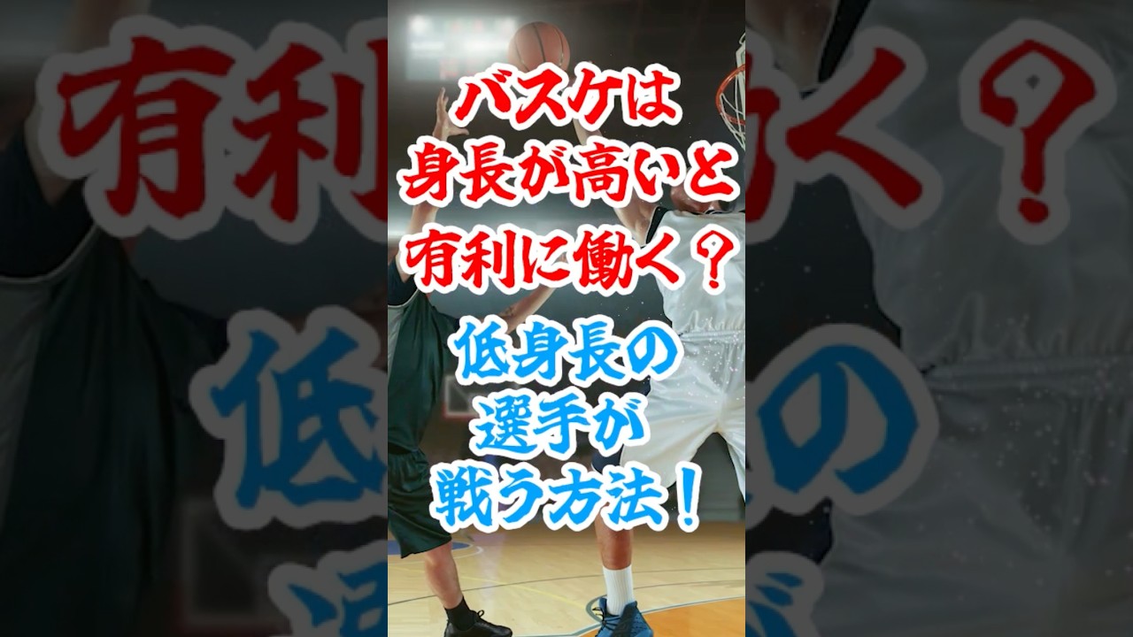 【バスケ】身長が高い選手は有利？　低身長の選手が戦う方法を紹介！　1分で分かるバスケの知識！　#shorts #バスケ #バスケ上達 #nba