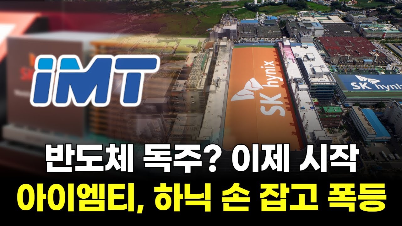 반도체 독주? 이제 시작! 아이엠티, 하이닉스 손 잡고 폭등