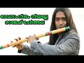 Devasangeetham neeyalle | flute cover by rajesh cherthala | Guru | Mohanlal.