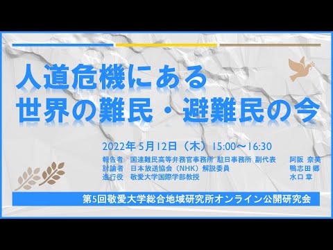 【第５回オンライン公開研究会】人道危機にある世界の難民・避難民の今