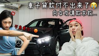 Re: [求助] 如何開口跟女友平分車貸