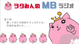 - 【第1回】歌ってみたを始めたキッカケとか、名前の由来とか、、、【MBラジオ】