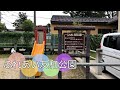 住宅街の中にある滑り台とスプリング遊具で遊べる公園【ふれあい友和公園】