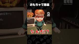 おもちゃで除霊【Dollmare】 #shorts