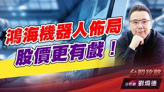 鴻海機器人佈局，股價更有戲！｜台股攻略｜劉烱德 (圖)