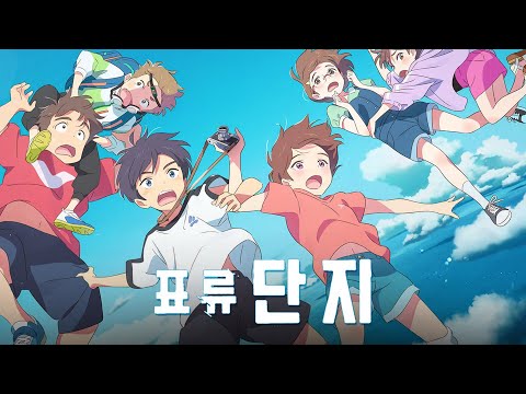 애니 [표류단지] 메인 예고편(한글): 이시다 히로야스 감독: 2022.9.16 넷플릭스 : 스튜디오 콜로리도 : Drifting Home