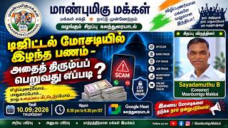 டிஜிட்டல் மோசடியில் இழந்த பணம் – அதைத் திரும்பப் பெறுவது எப்படி? Savudamuthu | Cyber Fraud Awareness | RTI