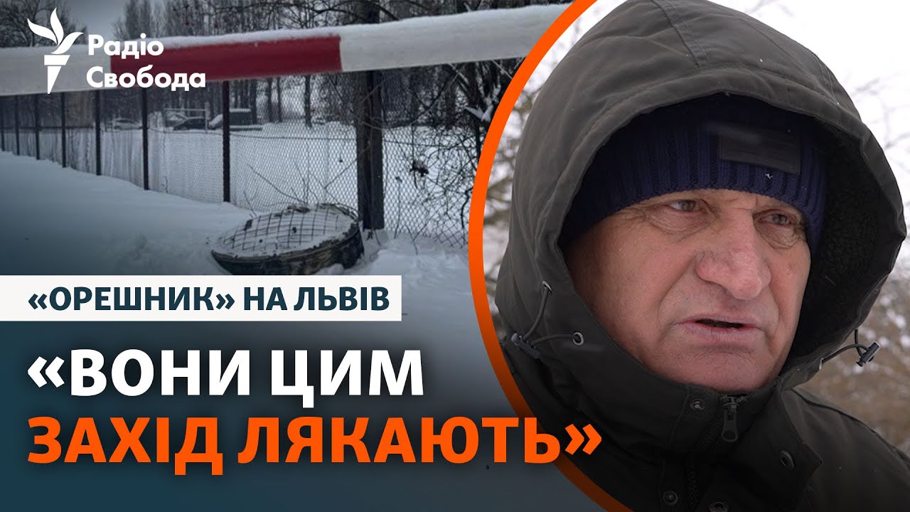 Львів: чому ударили «Орєшніком» і як місцеві пережили атаку | Опитування