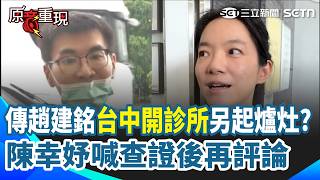 【#原音重現】陳幸妤：姓趙的骨科醫很多！急喊查證後再評論...週刊再爆趙建銘轉戰台中七期開診所 知情人士曝原屬意許護理師掌管｜三立新聞網 SETN.com
